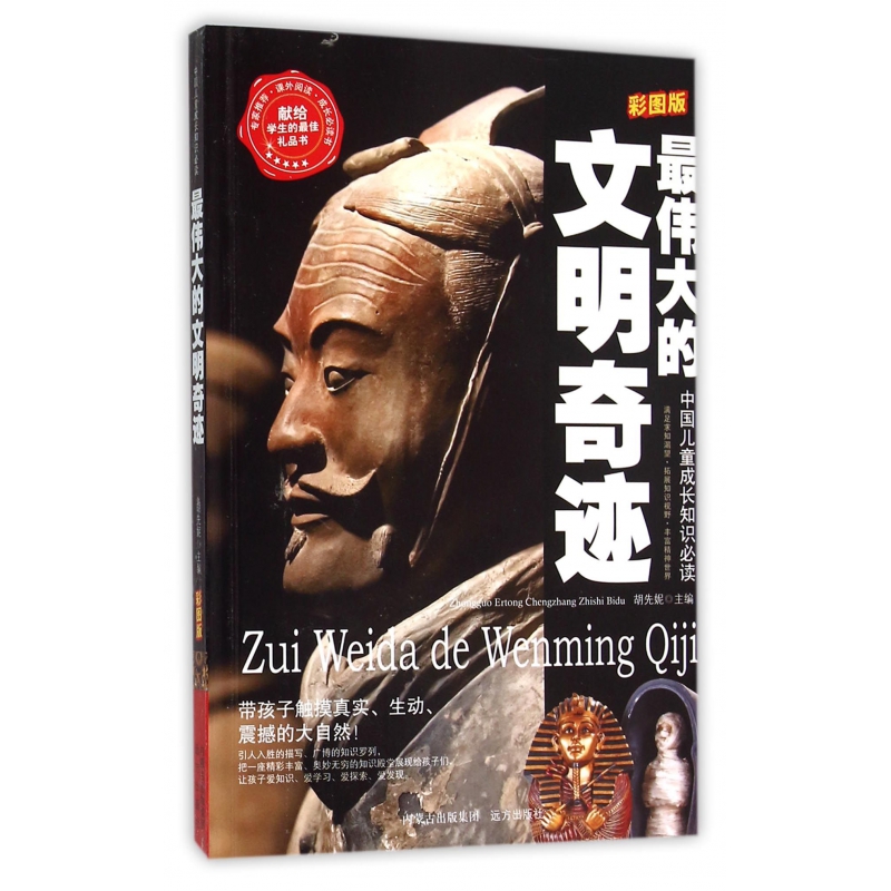 最伟大的文明奇迹(彩图版)/中国儿童成长知识必读
