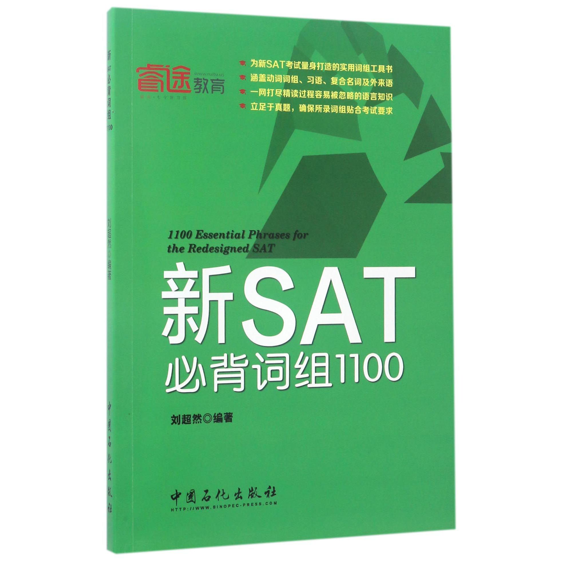 新SAT必背词组1100