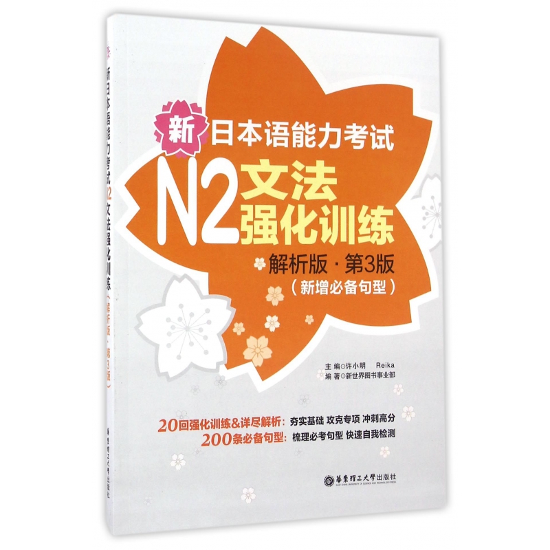 新日本语能力考试N2文法强化训练(解析版第3版新增必备句型)