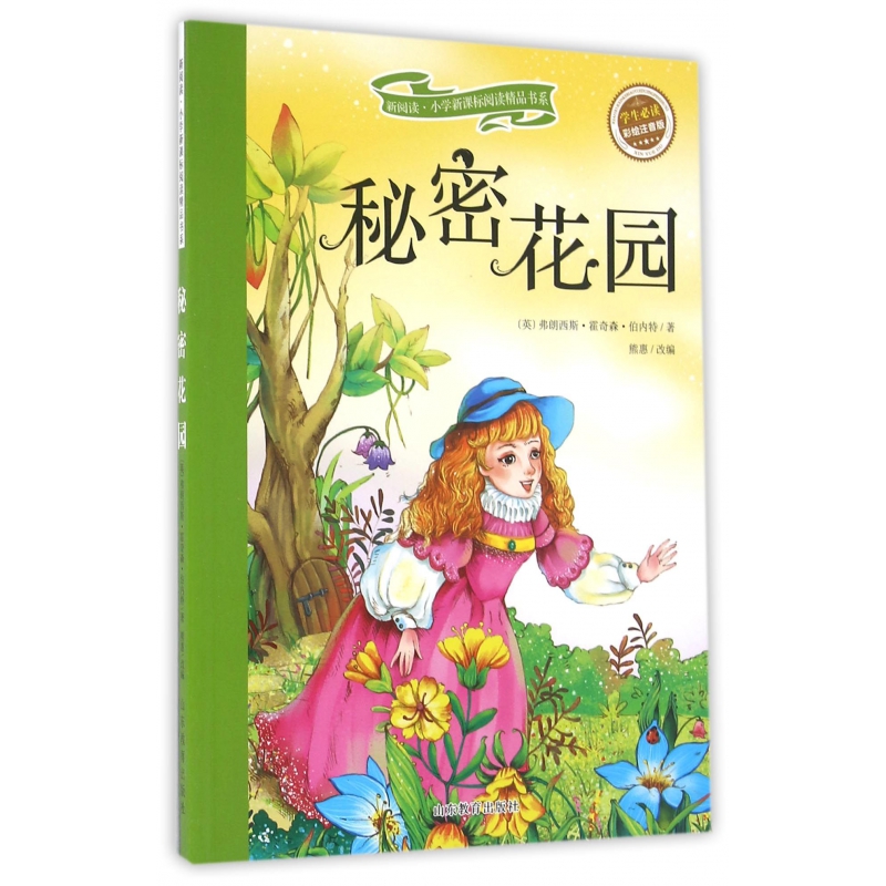 秘密花园(学生必读彩绘注音版)/新阅读小学新课标阅读精品书系