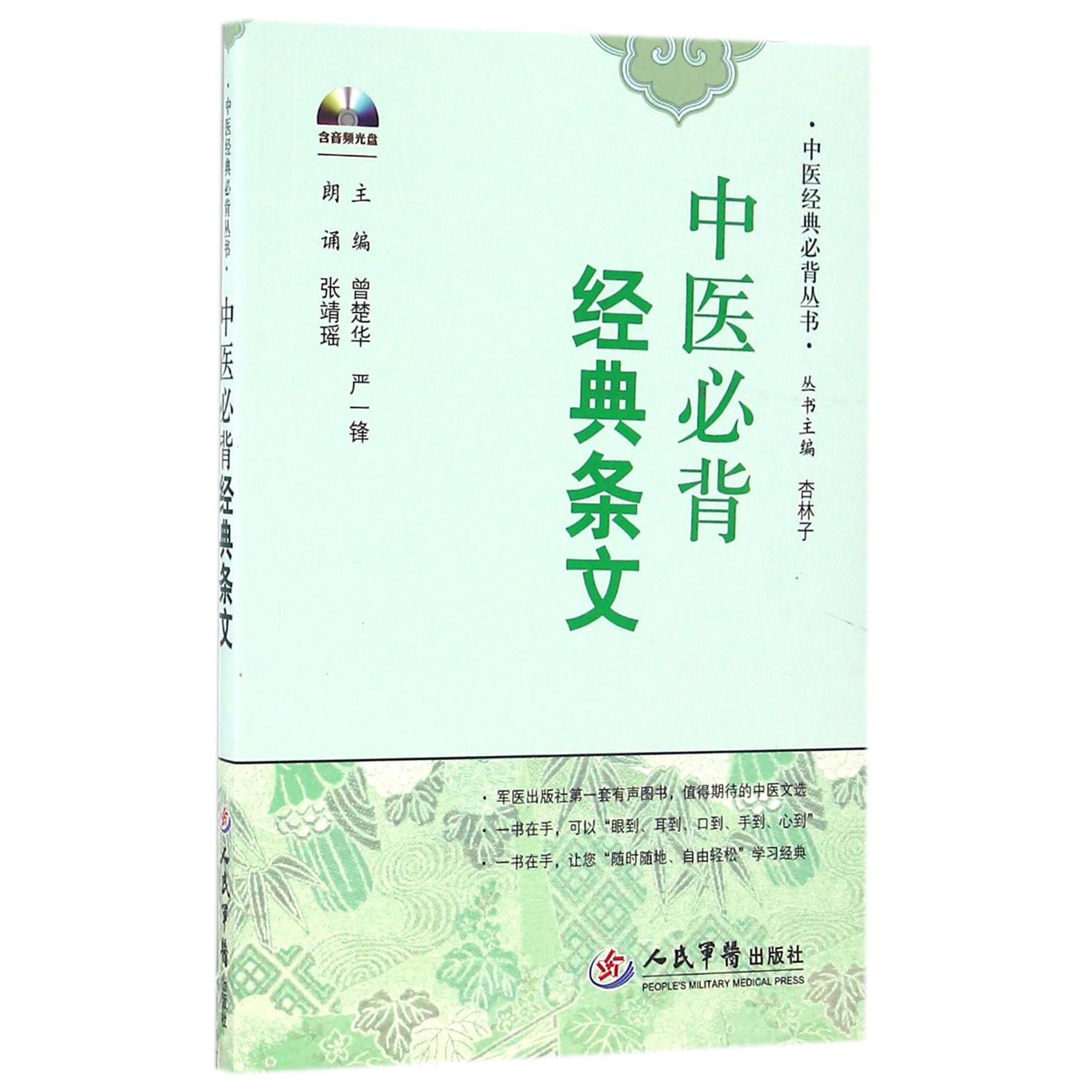 中医必背经典条文(附光盘)/中医经典必背丛书