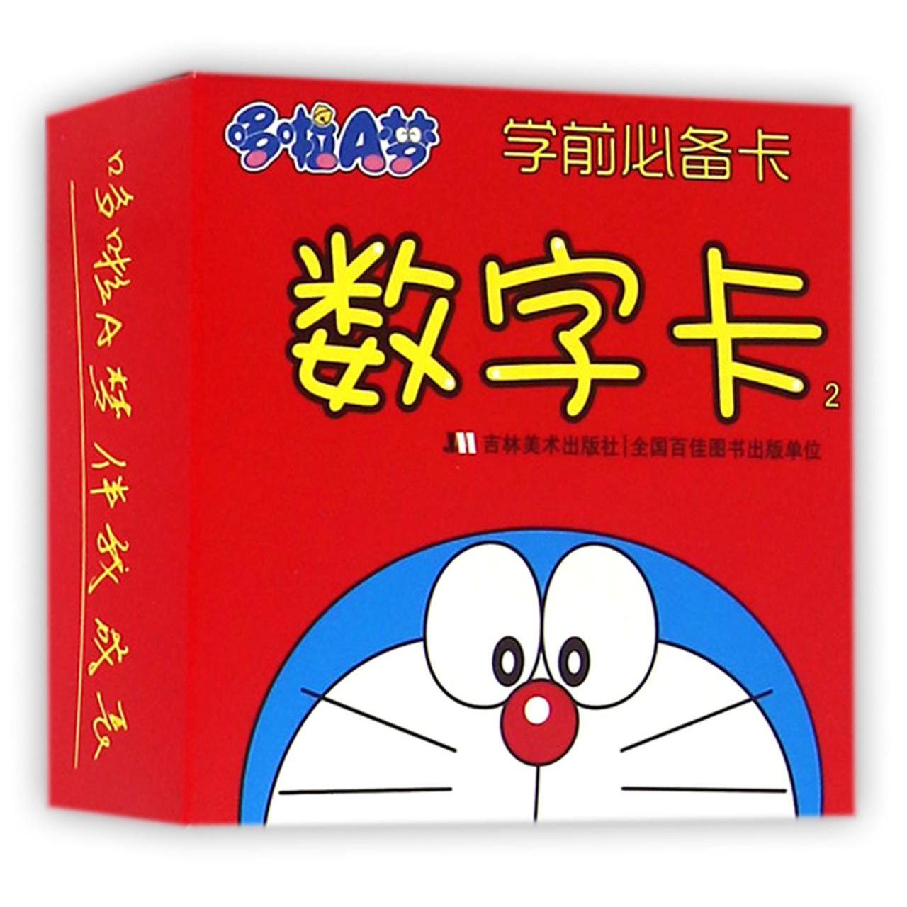 哆啦A梦学前必备卡(数字卡2)