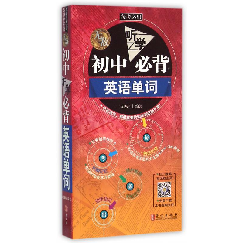 无敌初中听学必背英语单词