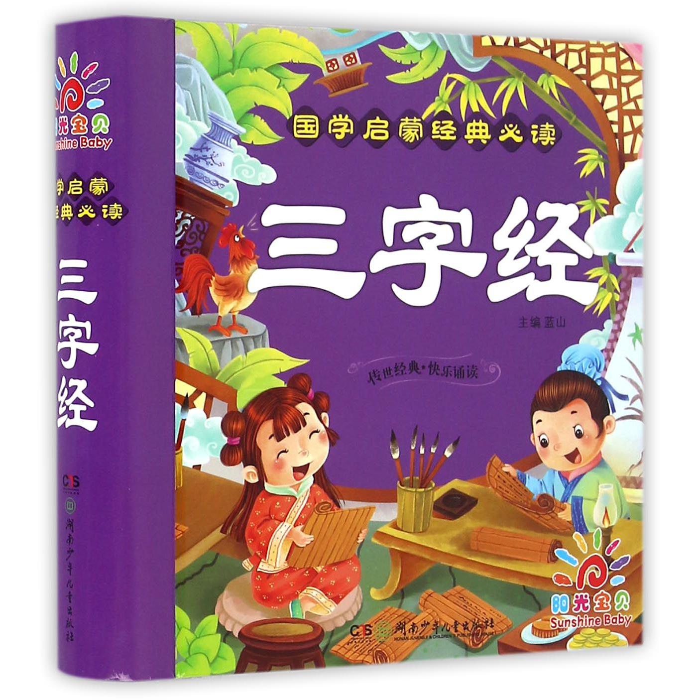 三字经(精)/国学启蒙经典必读
