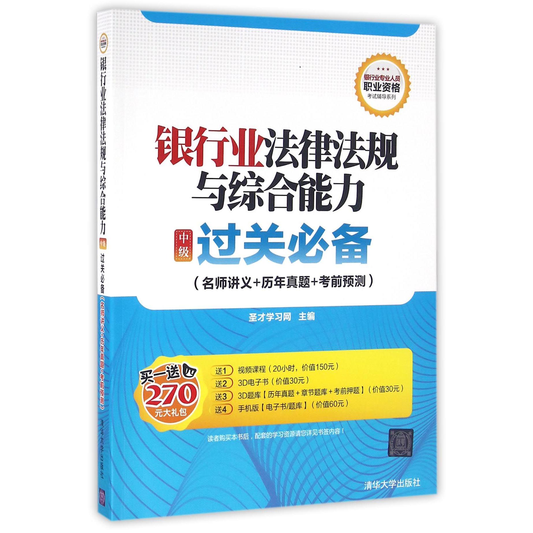 银行业法律法规与综合能力<中级>过关必备(名师讲义+历年真题+考前预测)/银行业专业人