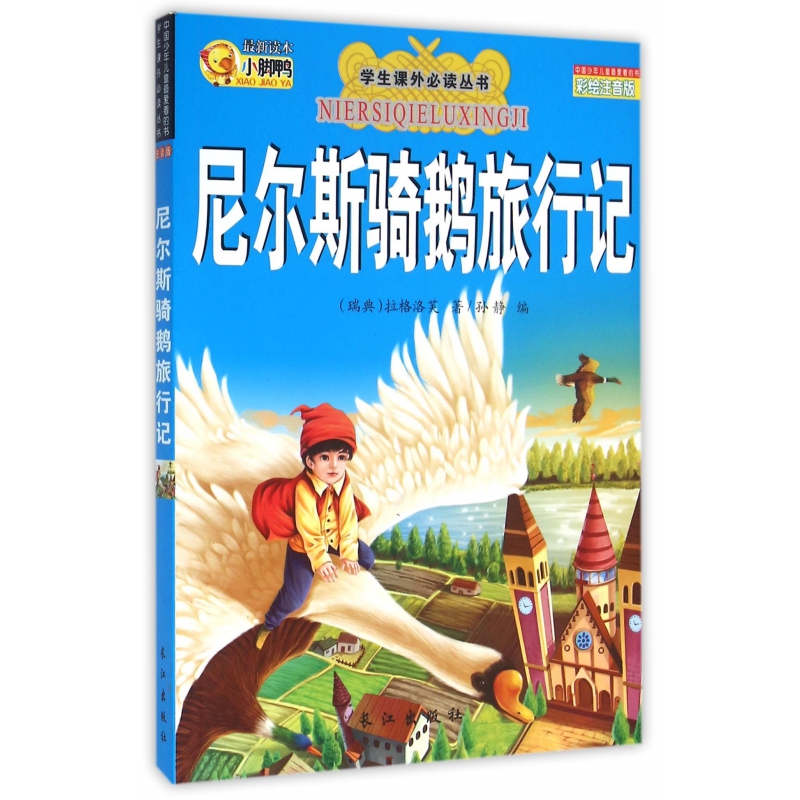 尼尔斯骑鹅旅行记(彩绘注音版)/学生课外必读丛书