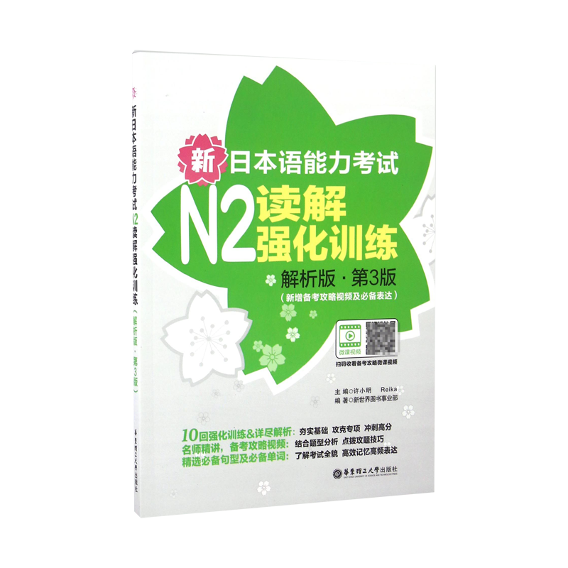 新日本语能力考试N2读解强化训练(解析版第3版新增备考攻略视频及必备表达)