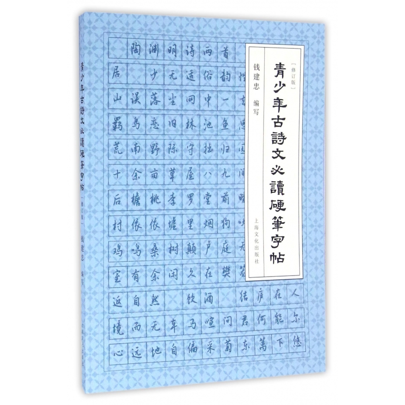 青少年古诗文必读硬笔字帖(修订版)