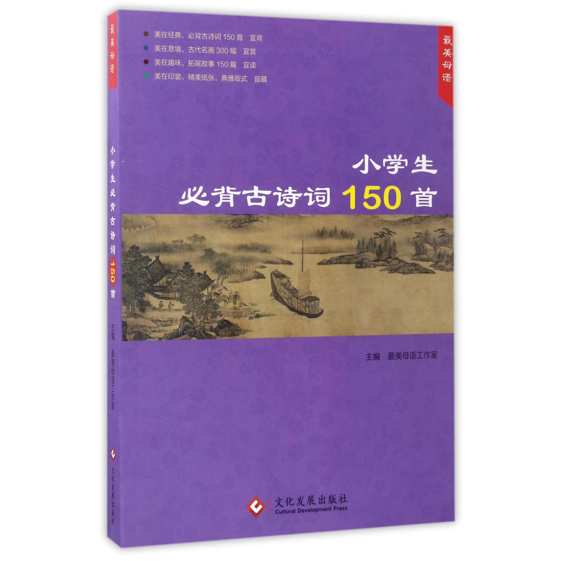 小学生必背古诗词150首/最美母语