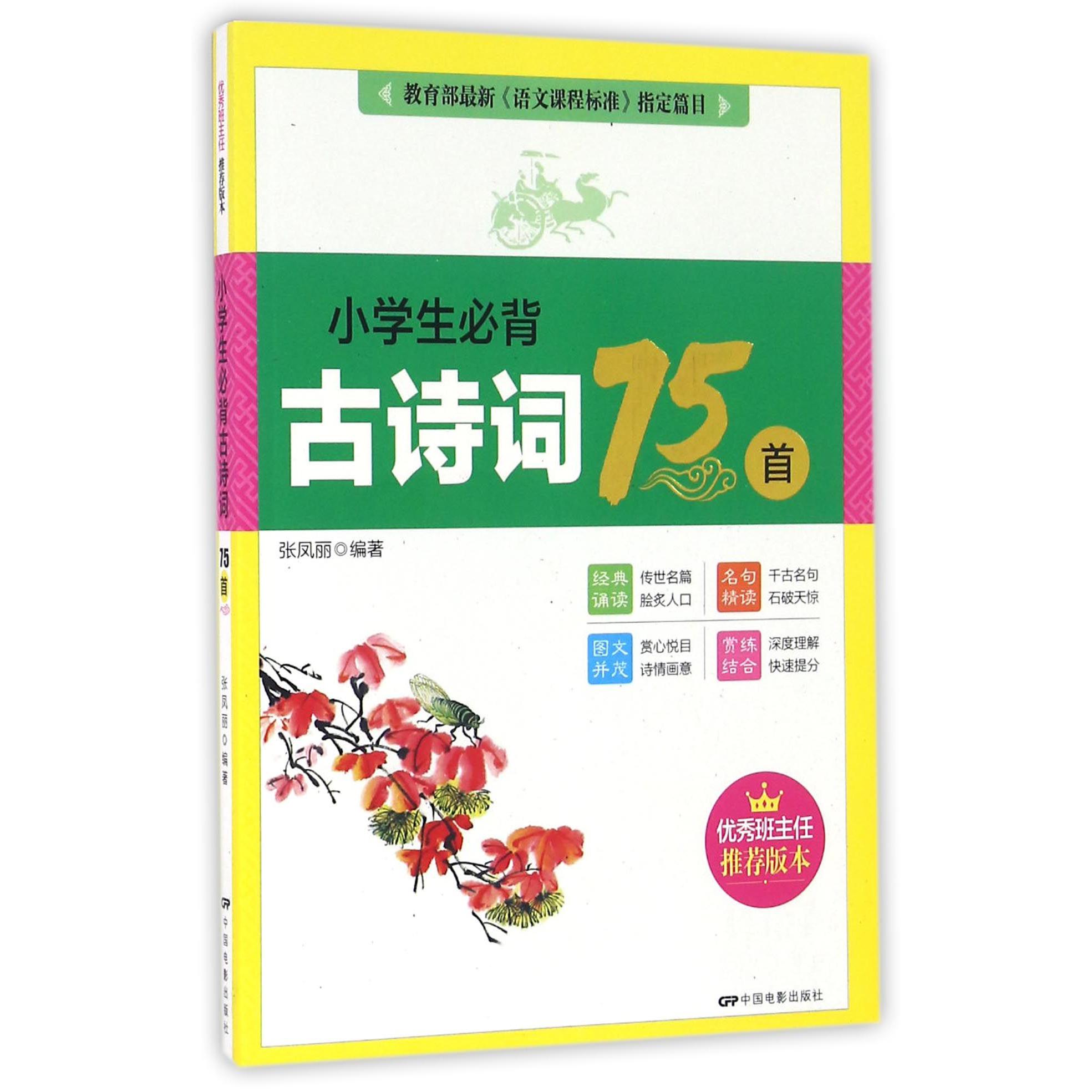 小学生必背古诗词75首