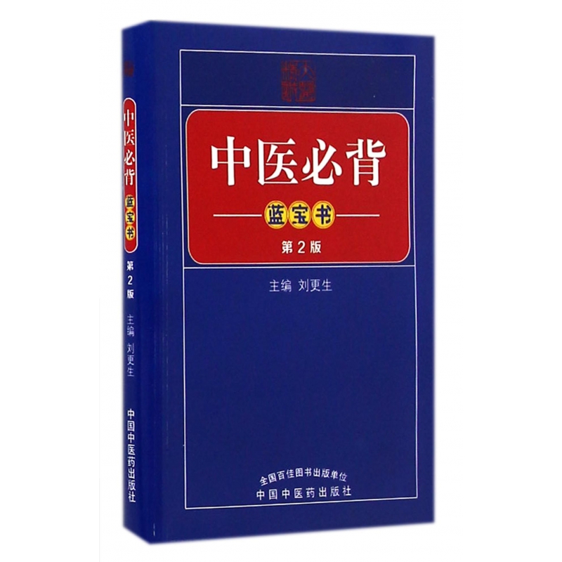中医必背蓝宝书(第2版)