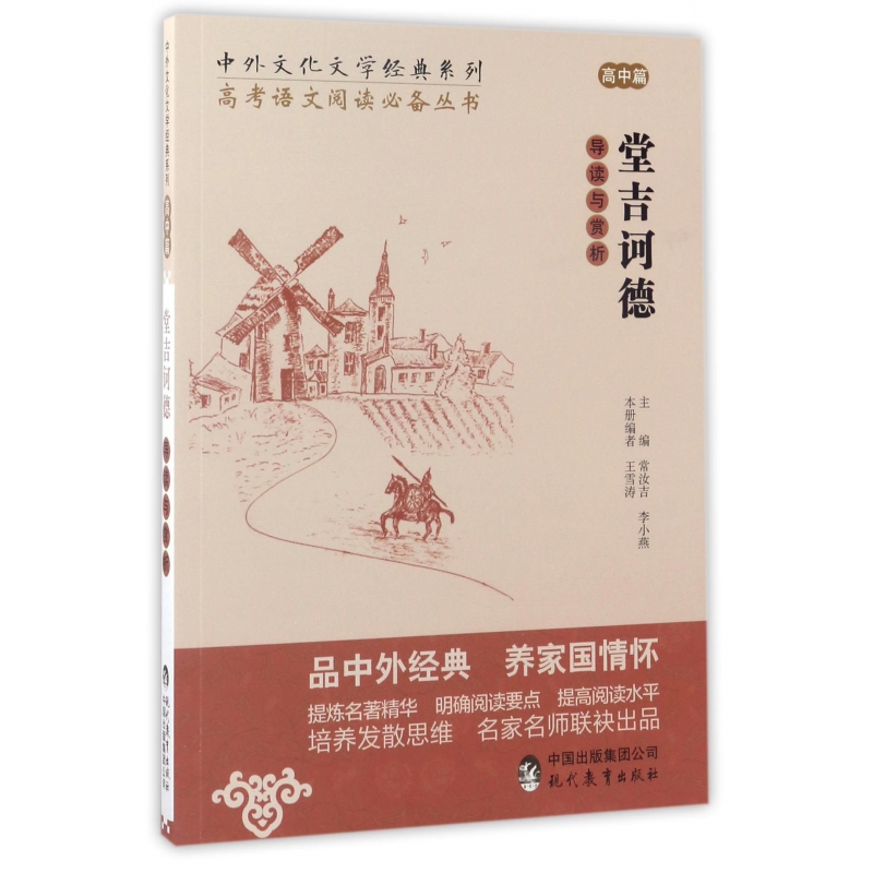 堂吉诃德导读与赏析/高考语文阅读丛书/中外文化文学经典系列