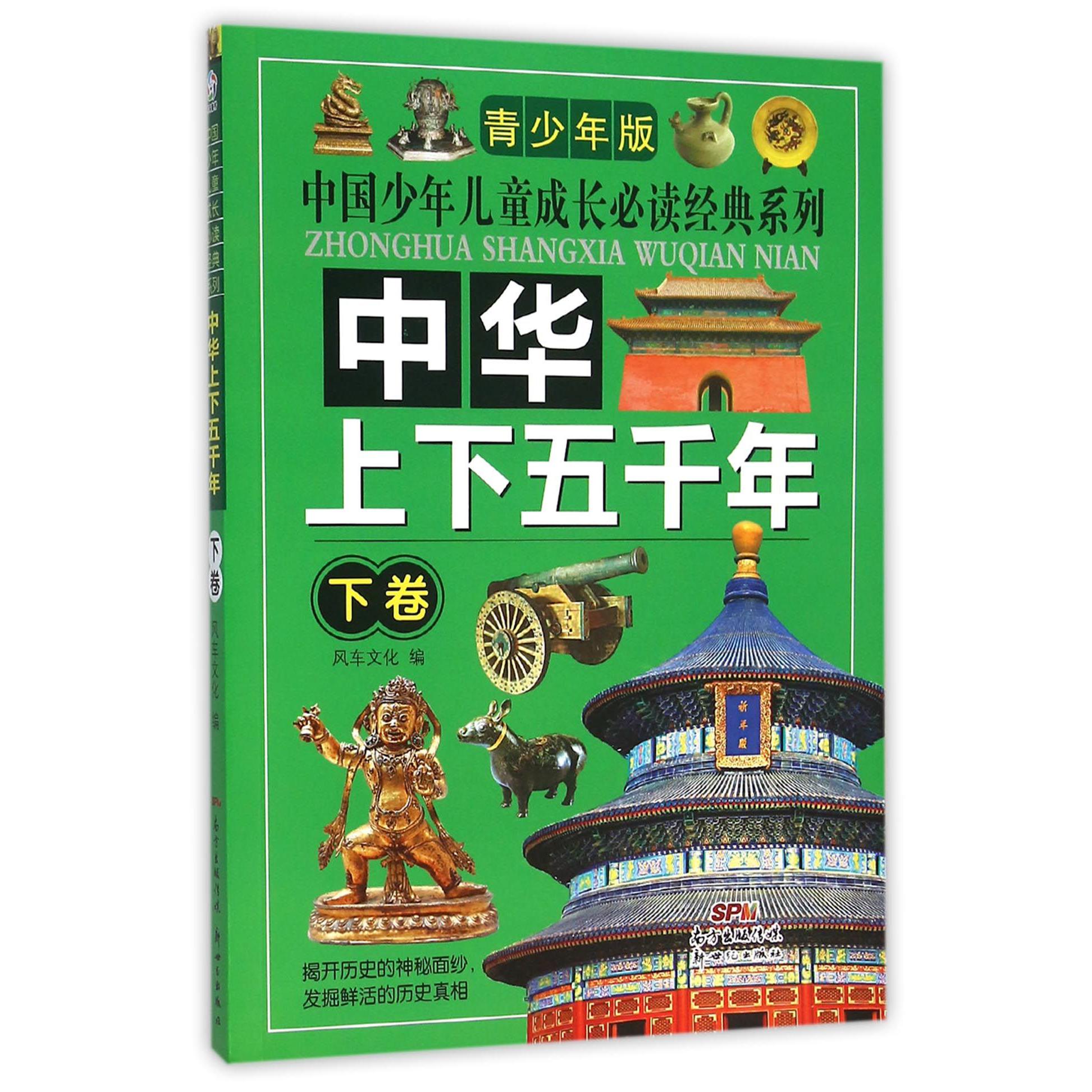 中华上下五千年(青少年版下卷)/中国少年儿童成长必读经典系列