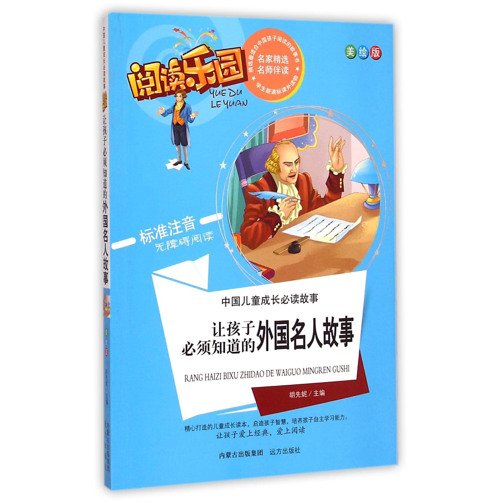 让孩子必须知道的外国名人故事(美绘版标准注音无障碍阅读)/中国儿童成长必读故事