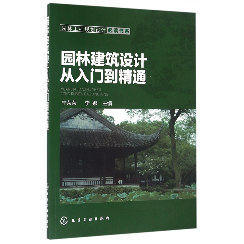 园林建筑设计从入门到精通/园林工程规划设计必读书系