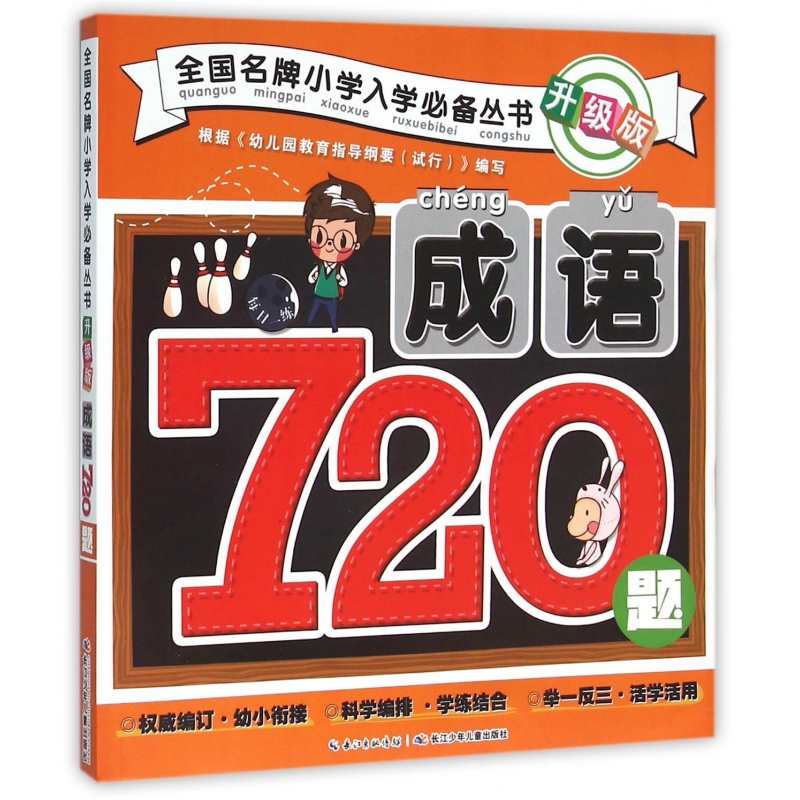 成语720题(升级版)/全国名牌小学入学必备丛书