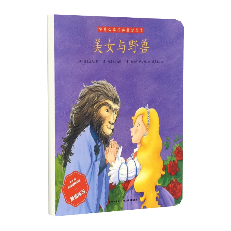 美女与野兽/学前必读经典童话绘本