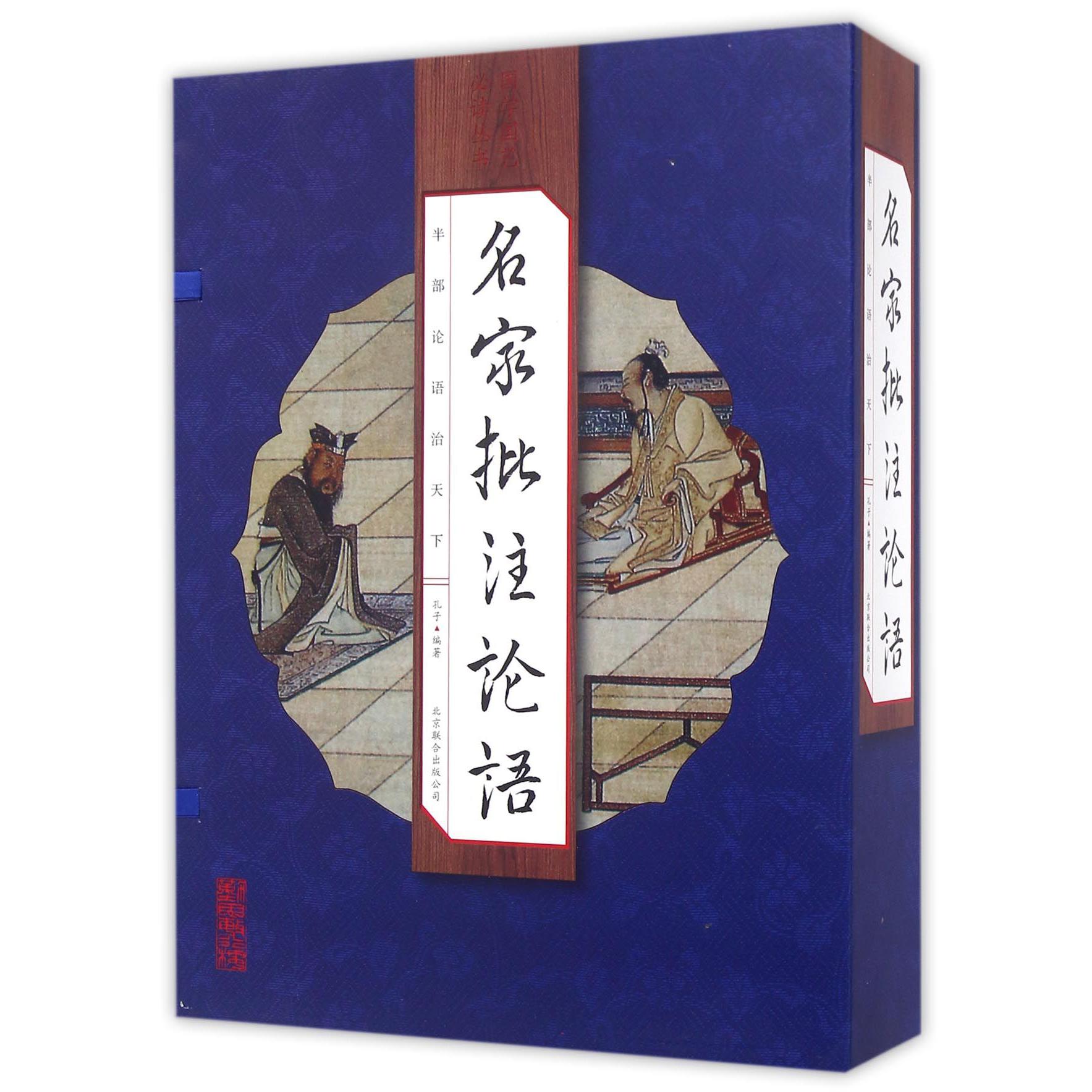 名家批注论语(共4册)(精)/国学国艺必读丛书