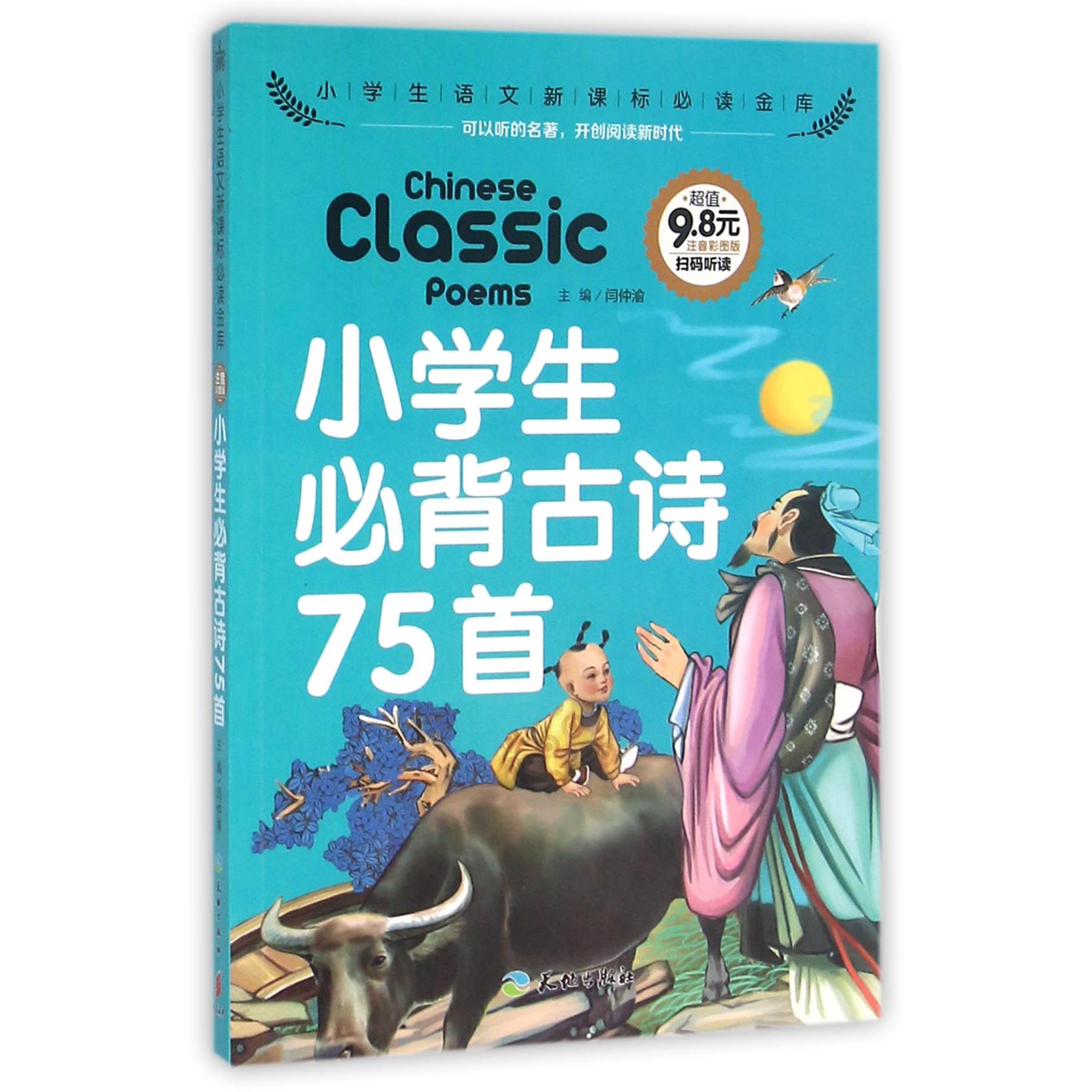 小学生必背古诗75首(注音彩图版)/小学生语文金库