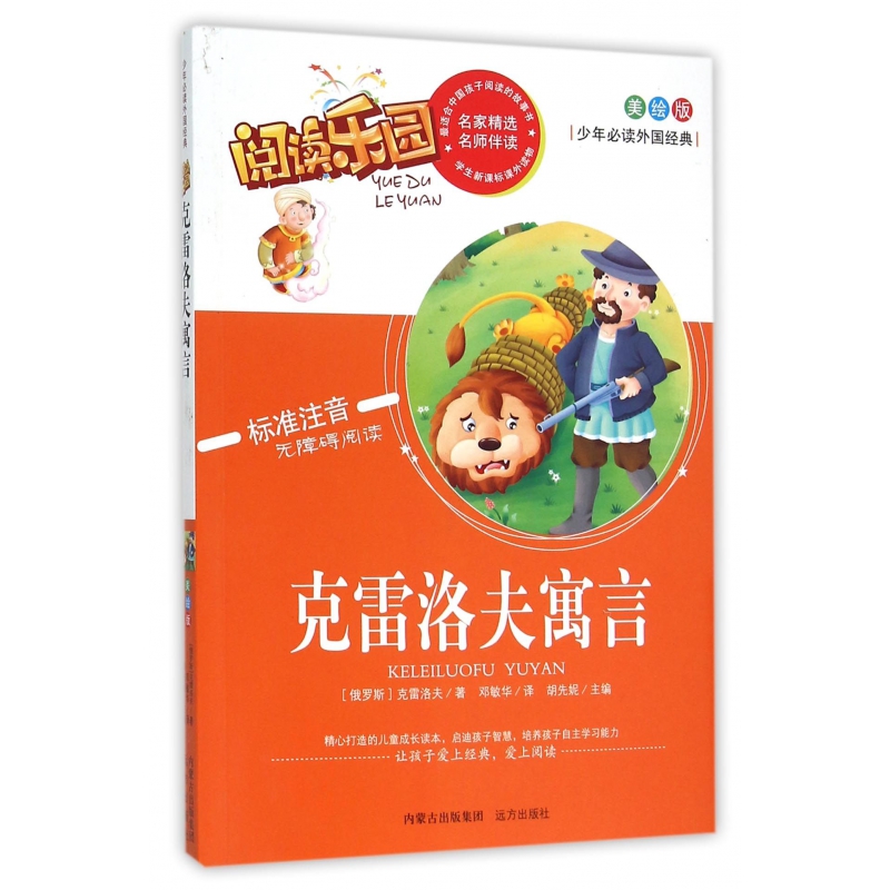 克雷洛夫寓言(美绘版标准注音无障碍阅读)/少年必读外国经典