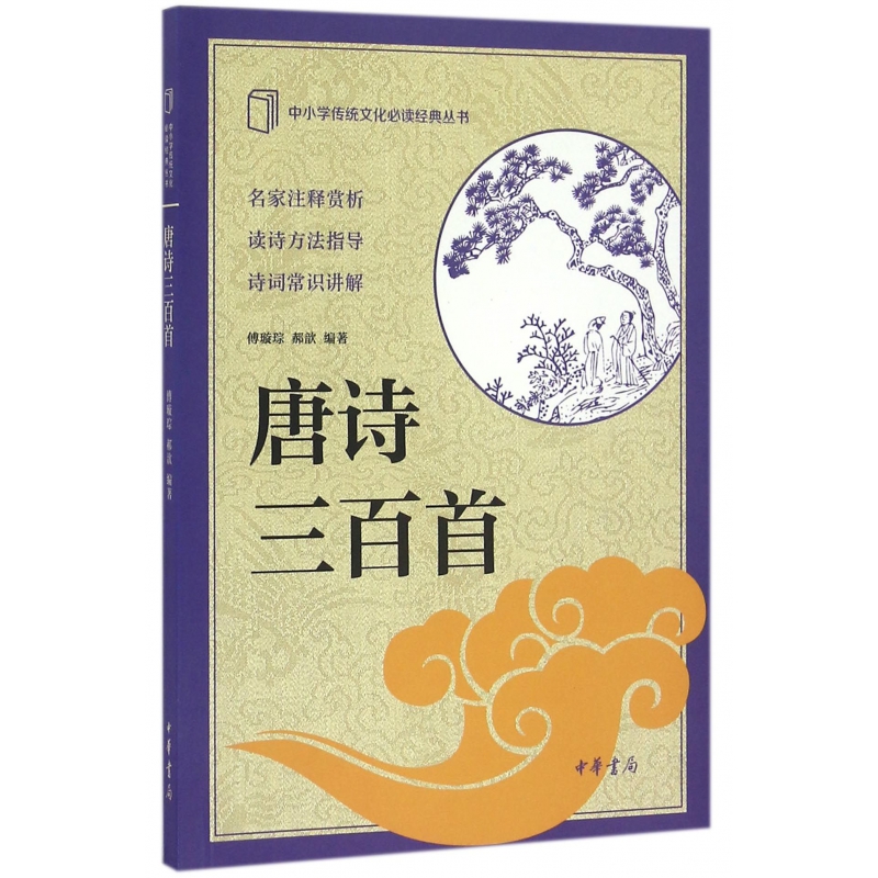 唐诗三百首/中小学传统文化必读经典丛书