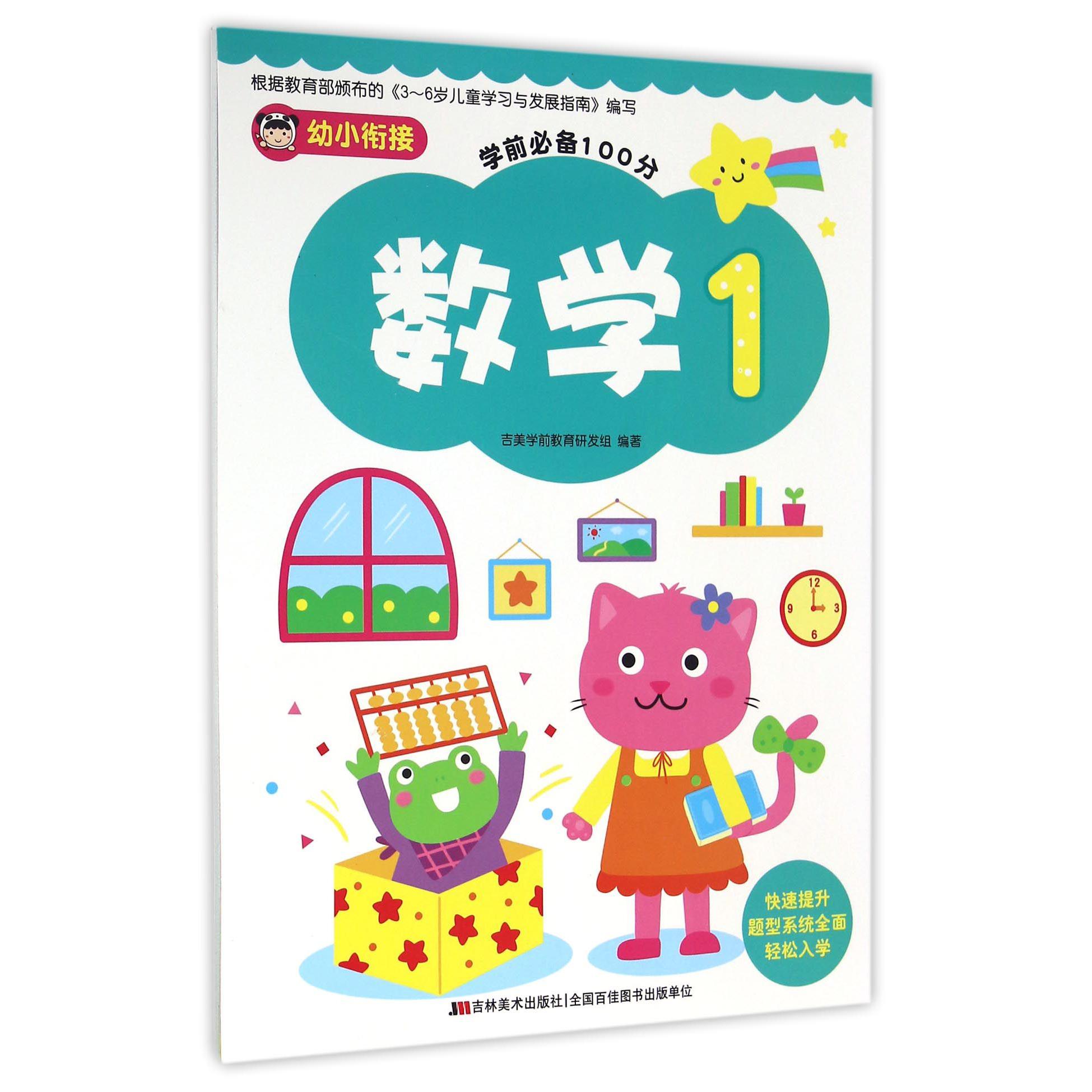 数学(1)/幼小衔接学前必备100分