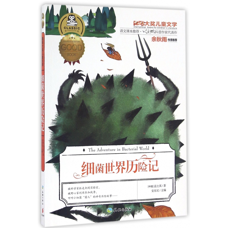 细菌世界历险记/国际大奖儿童文学