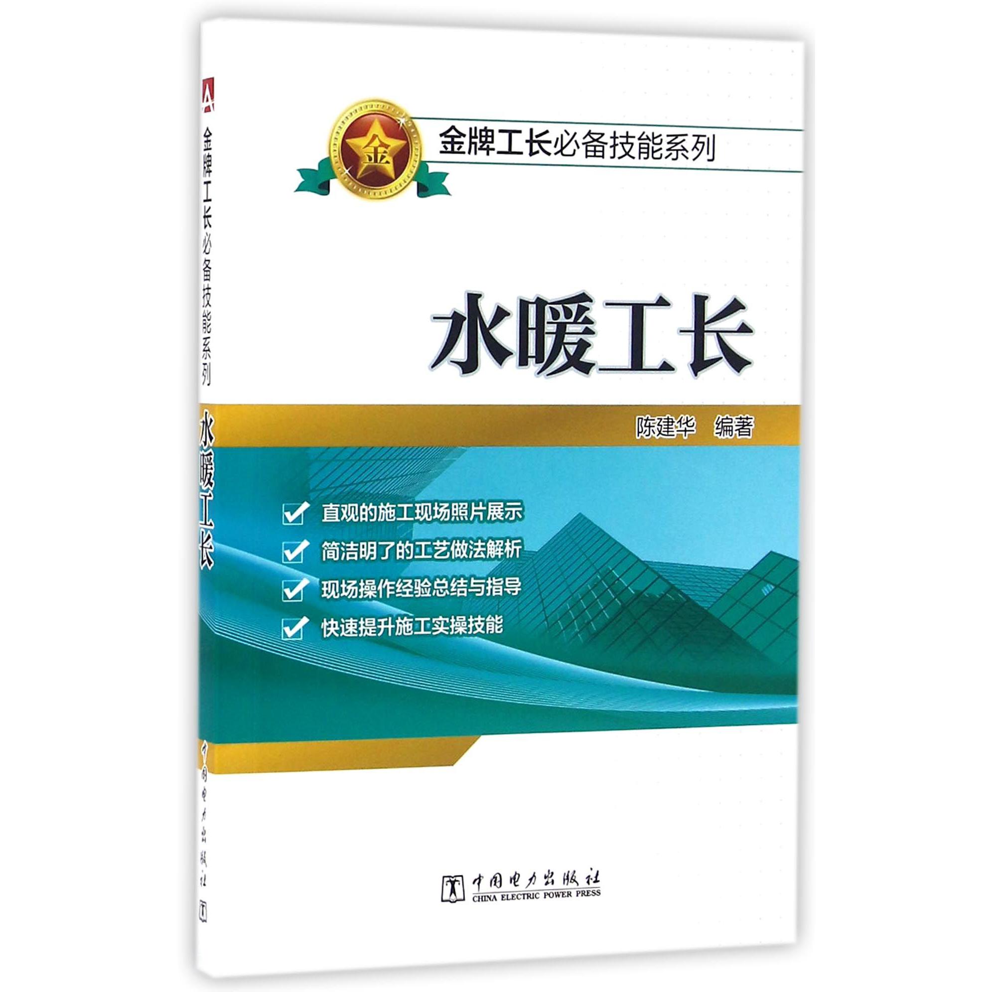 水暖工长/金牌工长必备技能系列