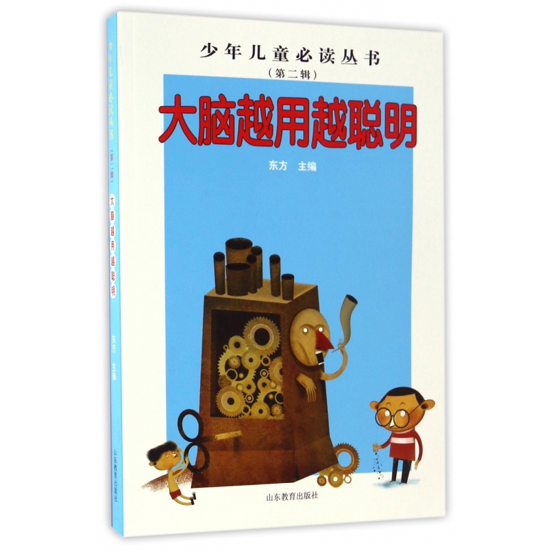 大脑越用越聪明/少年儿童必读丛书