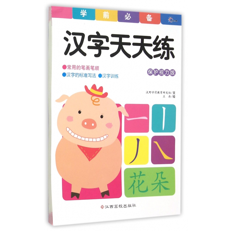 汉字天天练(保护视力版)/学前必备