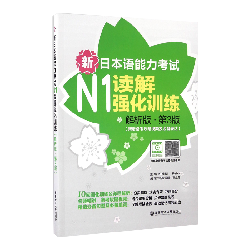 新日本语能力考试N1读解强化训练(解析版第3版新增备考攻略视频及必备表达)