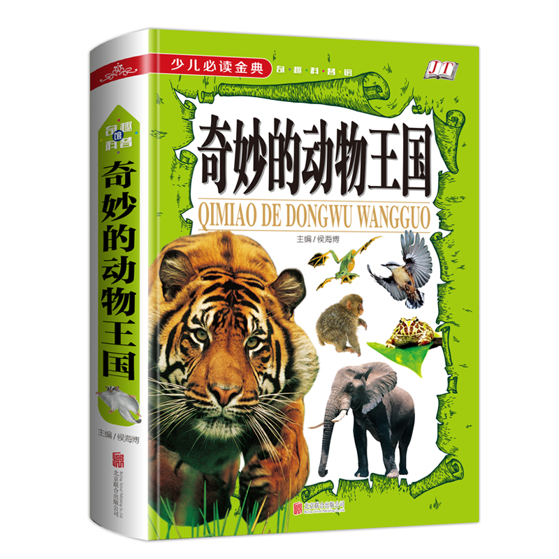 奇妙的动物王国(学生少儿金典)(精)