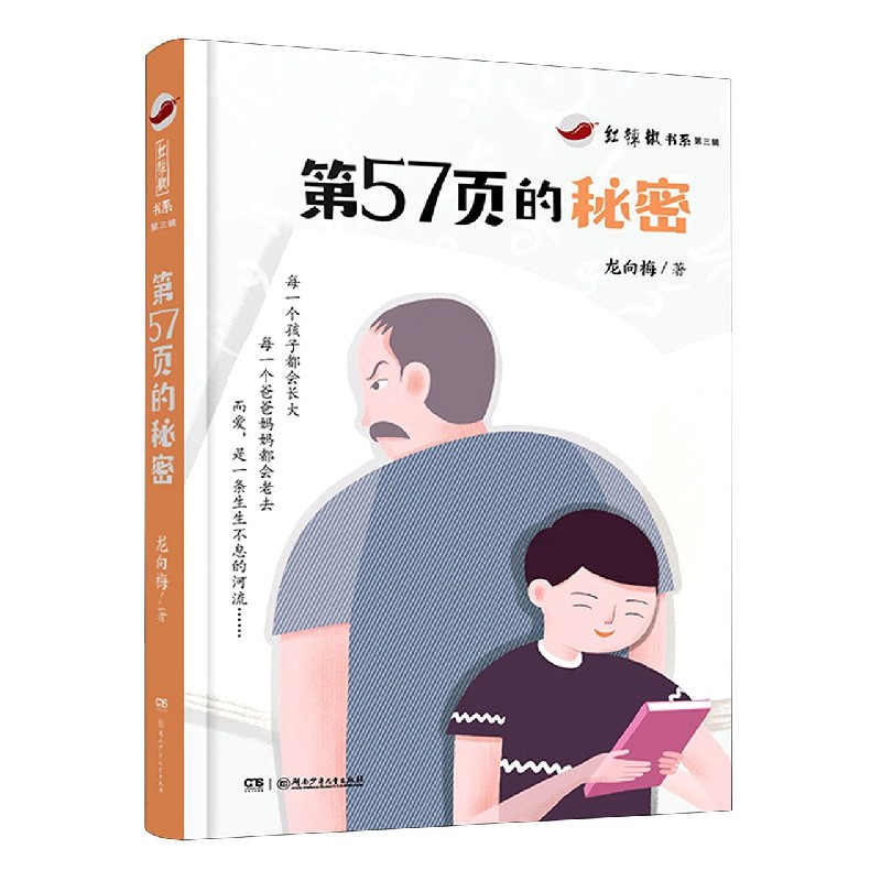 第57页的秘密/红辣椒书系