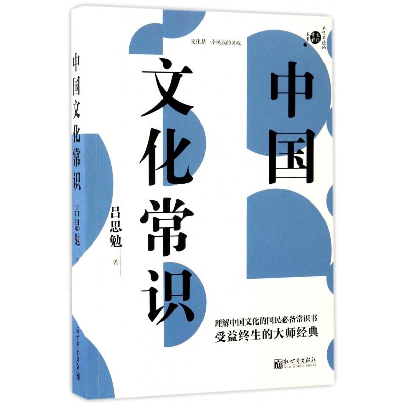 中国文化常识/不可不读的文化常识书系