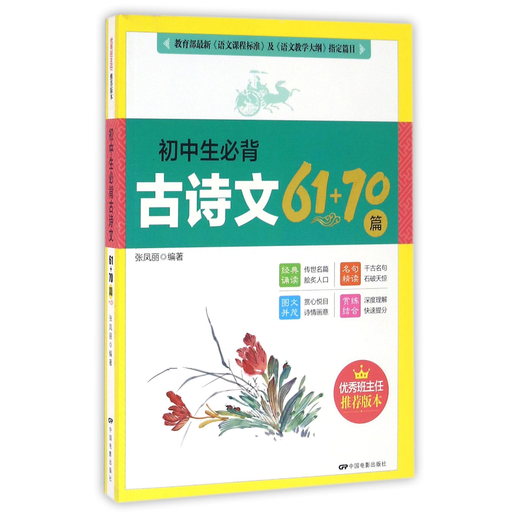 初中生必背古诗文61+70篇