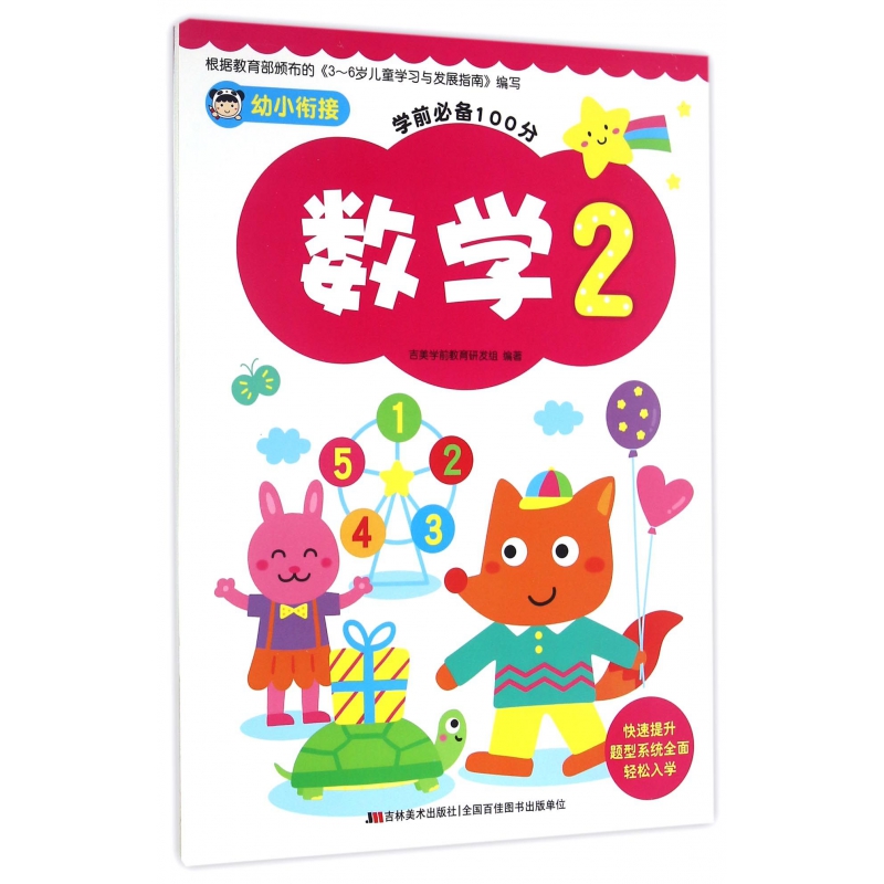数学(2)/幼小衔接学前必备100分