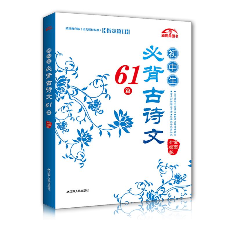 初中生必背古诗文61篇(全面升级版)