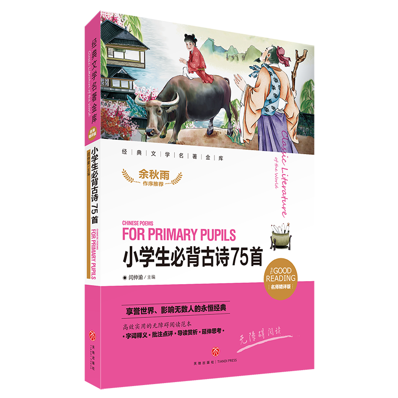 小学生必背古诗75首(名师精评版)/经典文学名著金库
