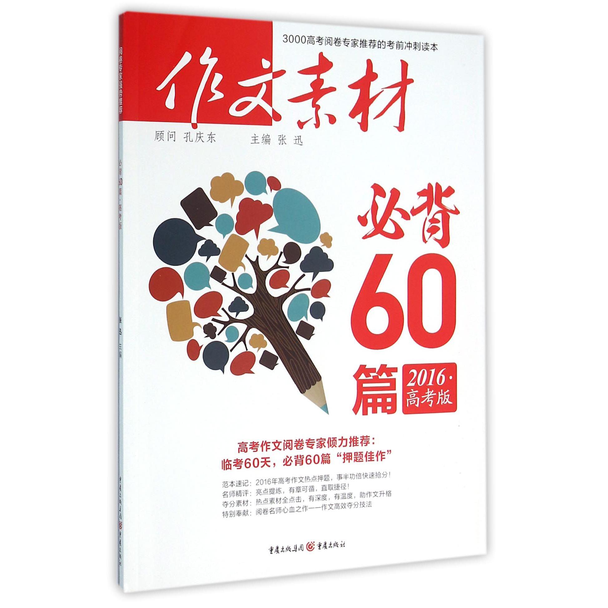 作文素材必背60篇(2016高考版)