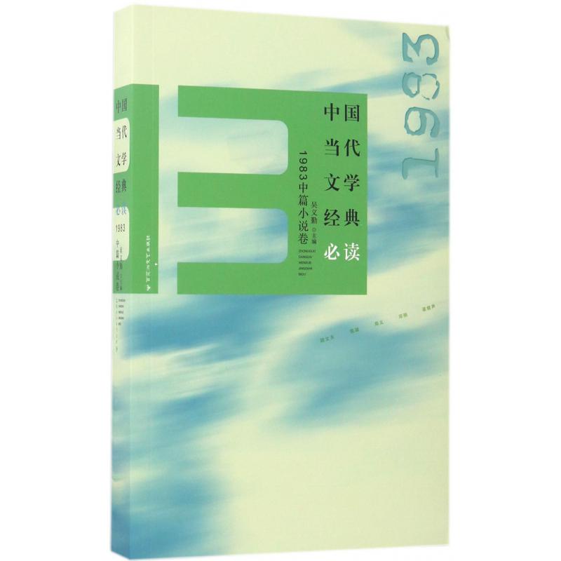 中国当代文学经典必读(1983中篇小说卷)