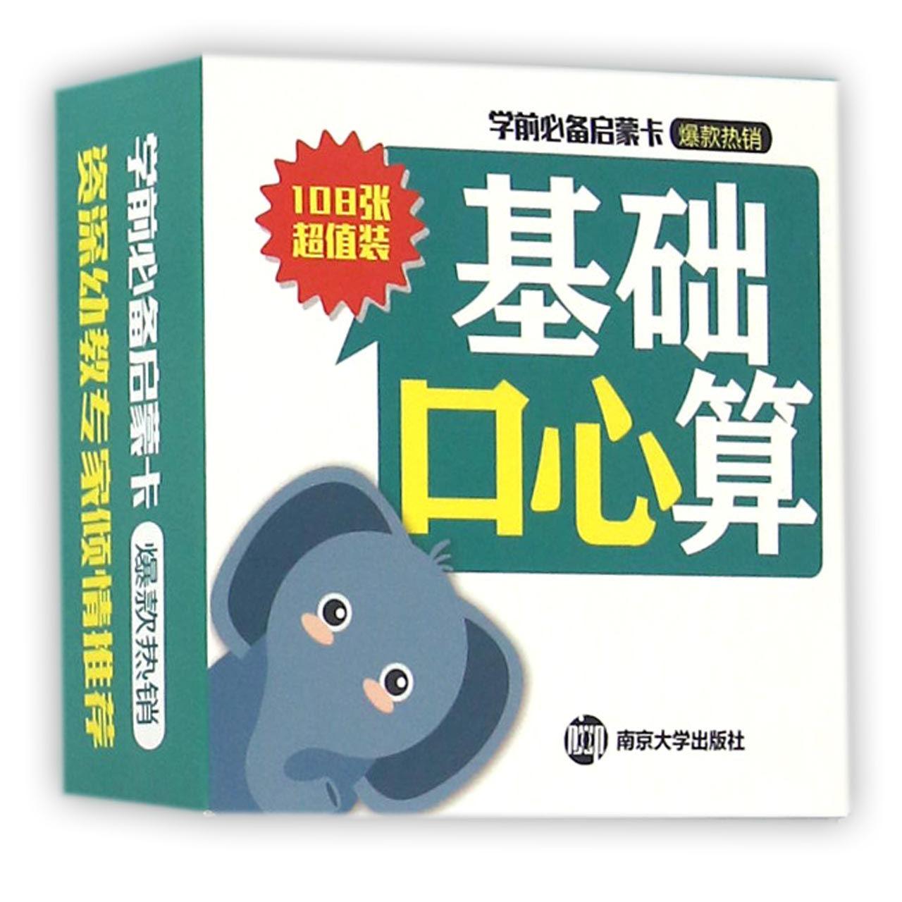 基础口心算/学前必备启蒙卡