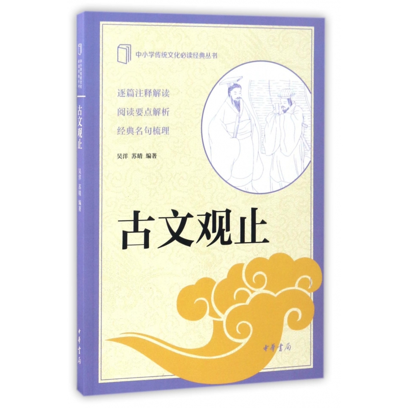 古文观止/中小学传统文化必读经典丛书