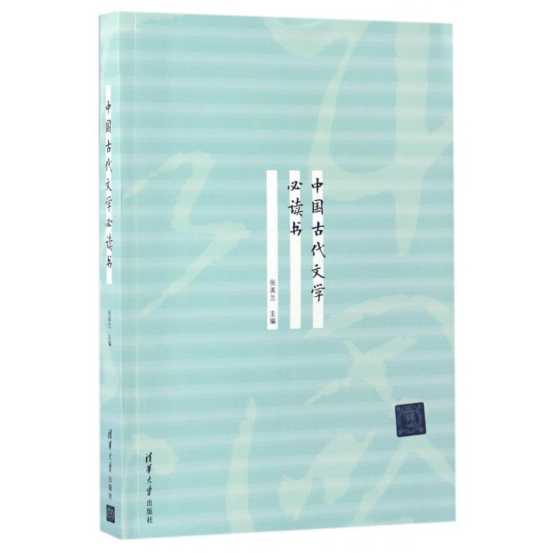 中国古代文学必读书