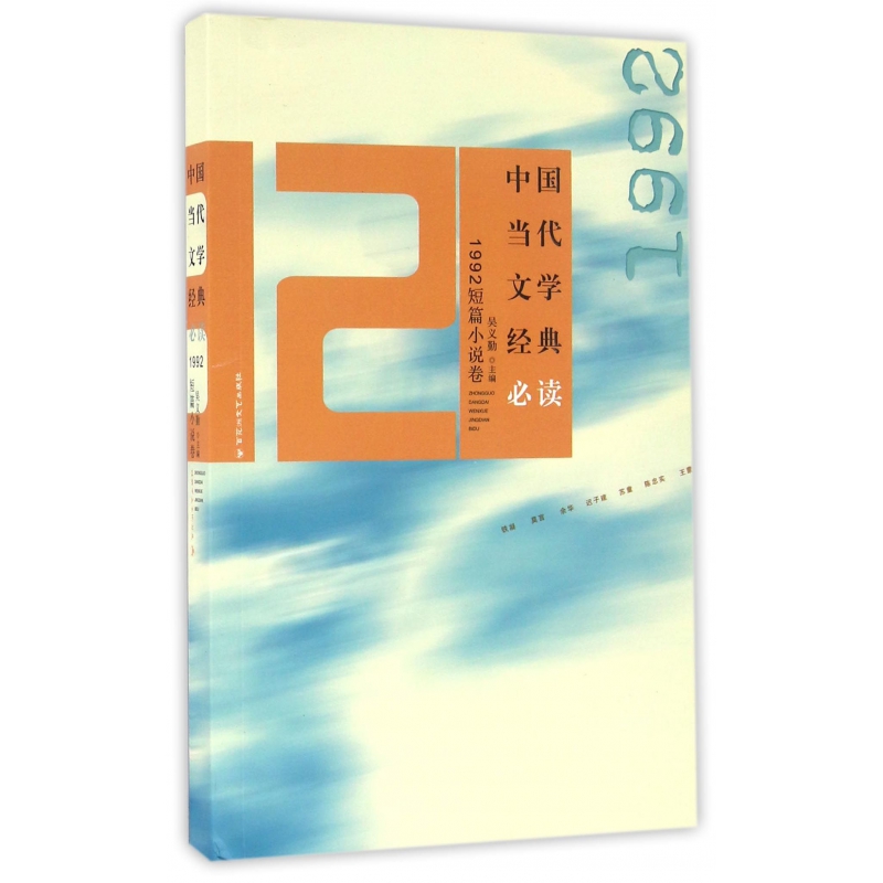 中国当代文学经典必读(1992短篇小说卷)
