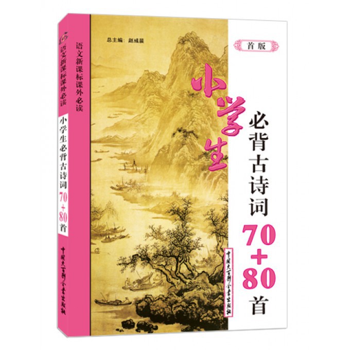 小学生必背古诗词70+80首(语文课外)