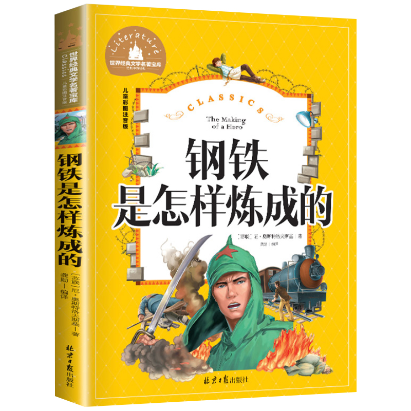 钢铁是怎样炼成的(儿童彩图注音版)/世界经典文学名著宝库