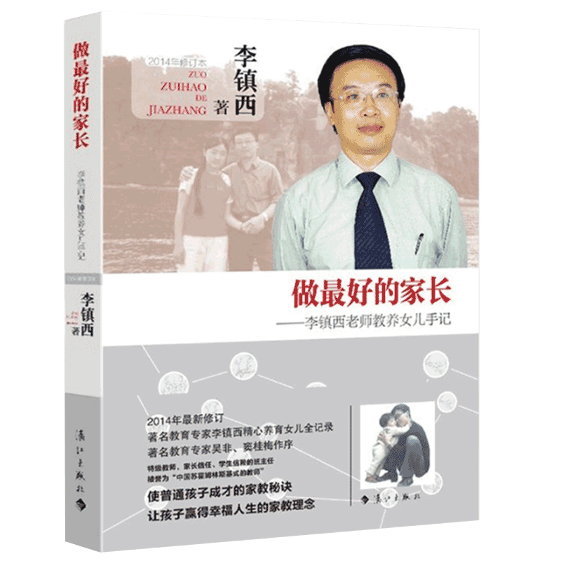 做最好的家长--李镇西老师教养女儿手记(2014年修订本)