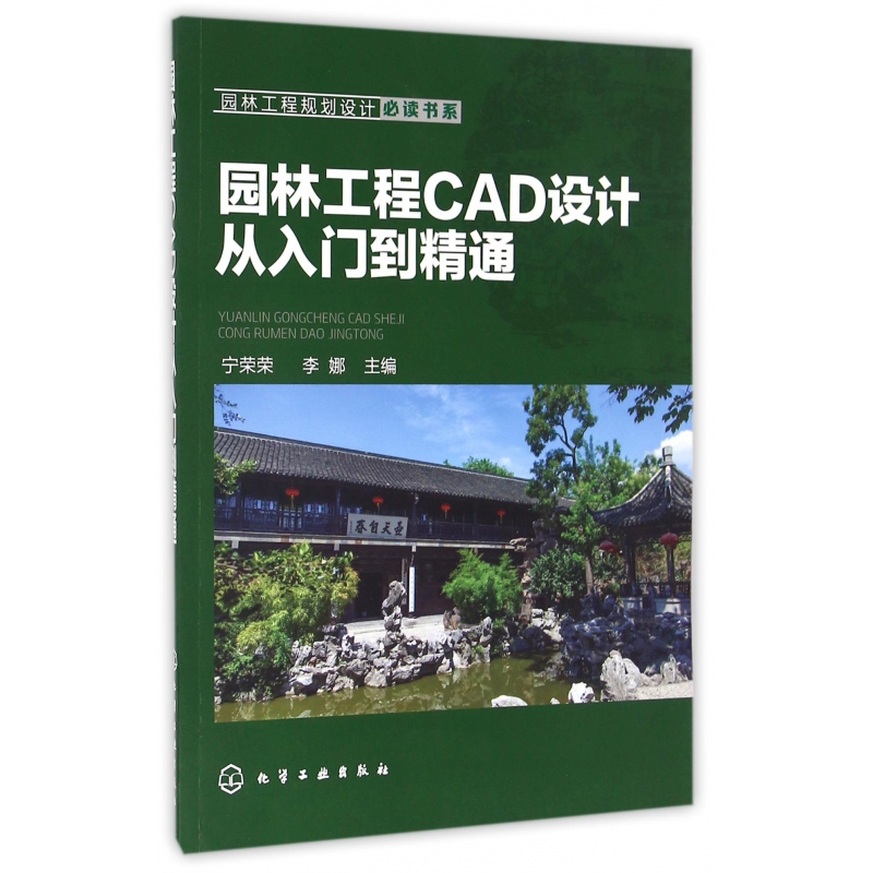 园林工程CAD设计从入门到精通/园林工程规划设计必读书系