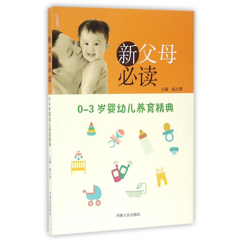 新父母必读(0-3岁婴幼儿养育精典)