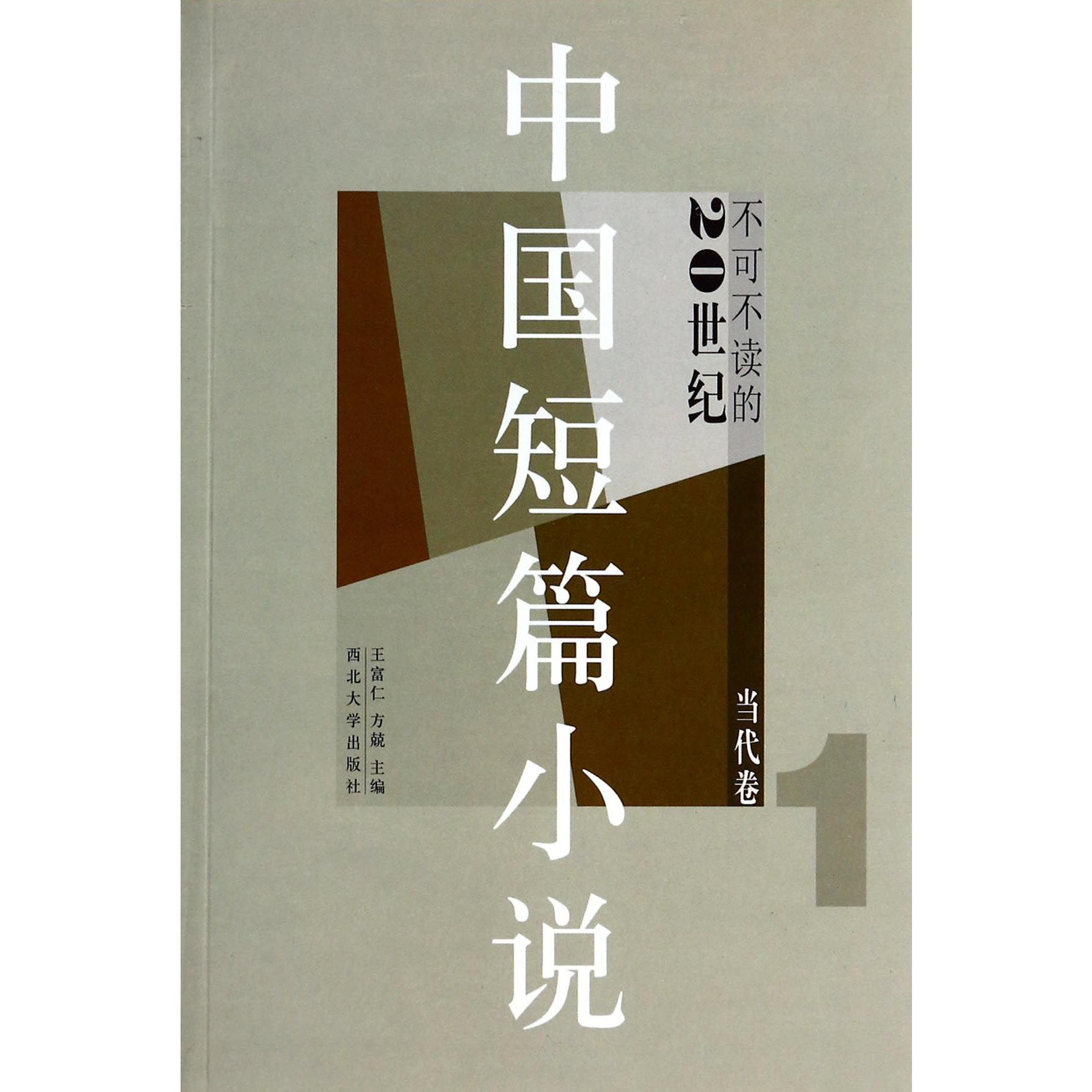 不可不读的20世纪中国短篇小说(当代卷1)